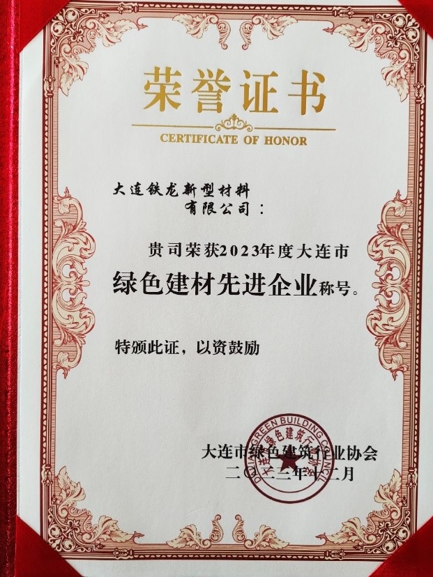 和记娱乐新型质料公司再次荣获“大连市绿色建材先进企业”声誉证书(图1)